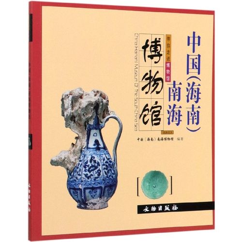 中国海南南海博物馆/带你走进博物馆
