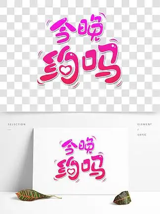 约吗网络流行 i>语 /i>艺术 i>字 /i>