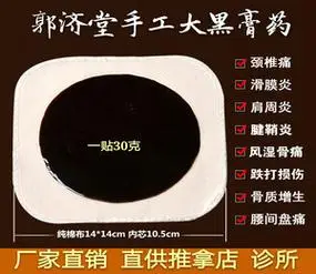 郭氏正骨颈肩腰腿疼痛康复理疗黑膏药贴郭济堂