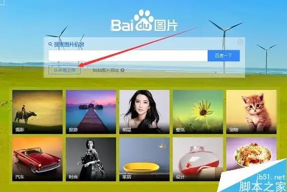 使用百度识图相似的图片的方法技巧