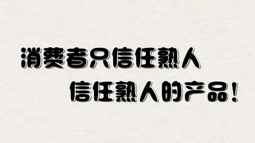 在真诚互动中玩出信任
