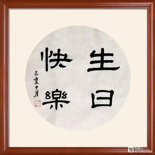 帖真人隶书《生日快乐》曹全碑笔意,有表情图哦