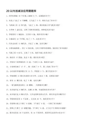 20以内加减法应用题题库(最新整理)