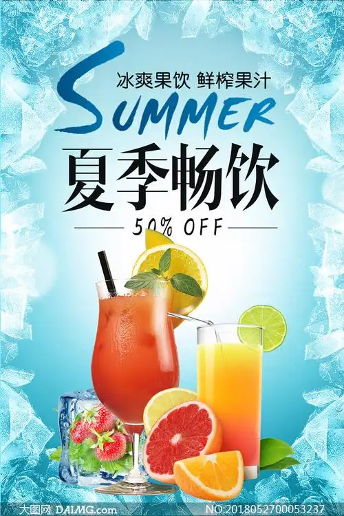 夏季饮料畅饮海报设计psd素材