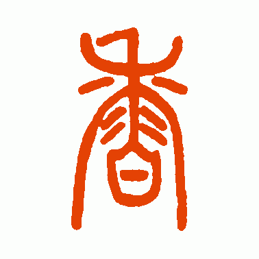 李嘉福篆书作品欣赏