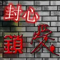 封心锁爱伤感带字图片 女生封心锁爱霸气带字图片_微信头像图片大全