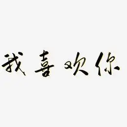我喜欢你艺术字