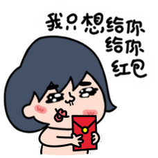 微信表情酷妹汁春节红包篇