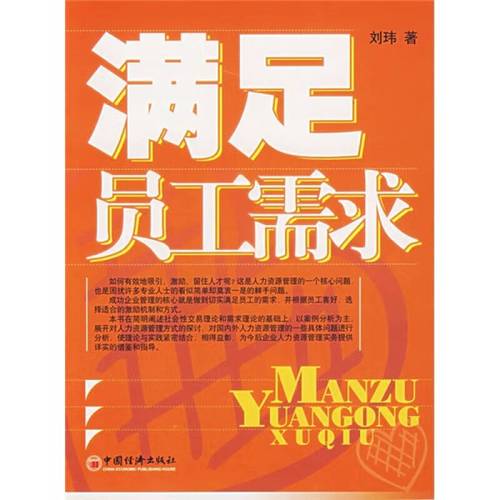 【正版现货】满足员工需求