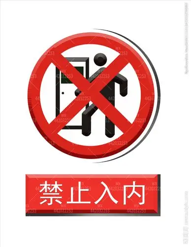 警示牌禁止入内员工门牌图片