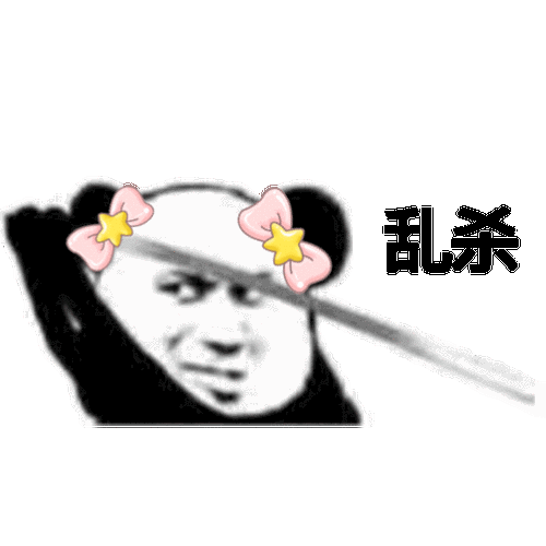 熊猫头乱杀表情包
