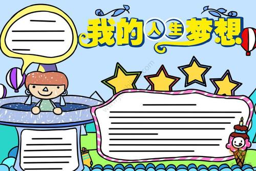 怎么画我的人生梦想手抄报