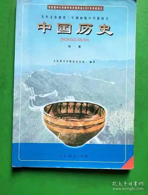 九年义务教育三年制初级中学教科书中国历史全四册