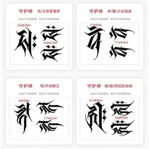 十二生肖属相守护神梵文刺青果汁贴泰国经文刺符见字如见佛纹身贴