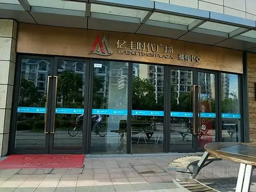亿丰时代广场-接待中心