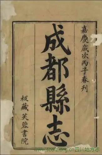 嘉庆成都县志六卷首一卷