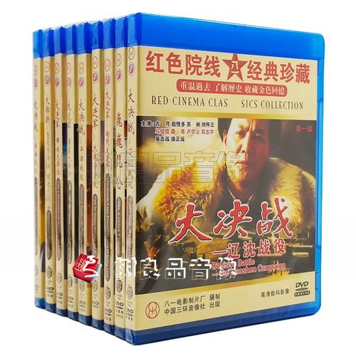 正版经典老电影解放战争大转折/大决战/大进军/巍巍昆仑17dvd碟片