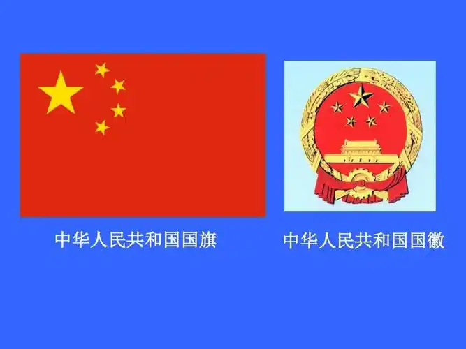 中华人民共和国国旗 中华人民共和国国徽