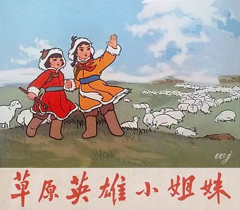 展开全部 是《草原英雄小姐妹》吗?