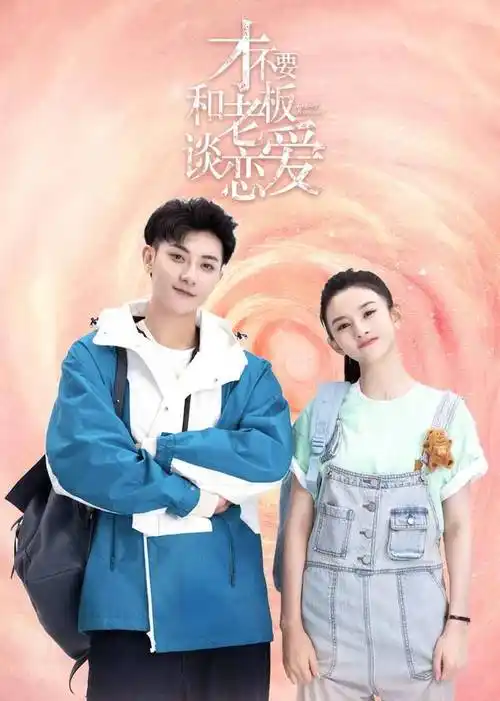 才不要和老板谈恋爱免费1_33集全集在线观看-国产剧电视剧-全视频tv网