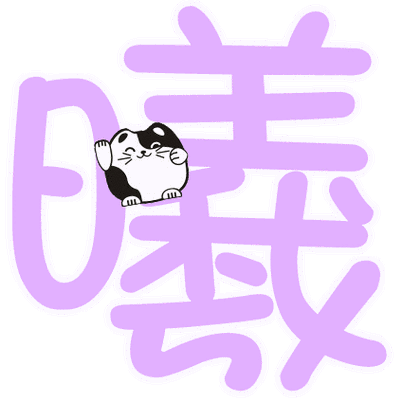 求qq炫舞戒指透明字曦 要可爱点得 最好紫颜色