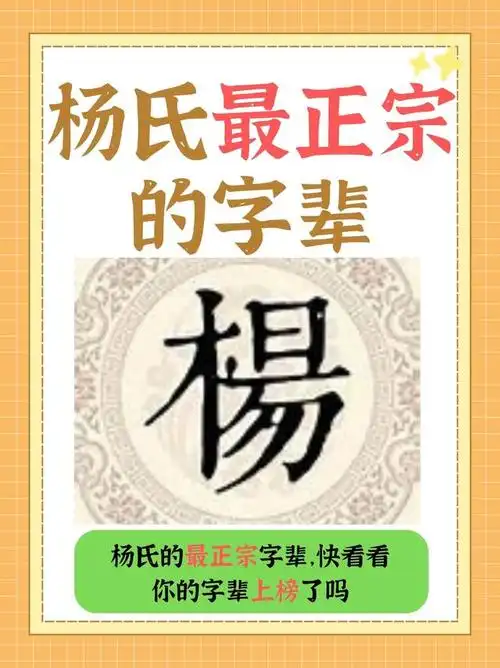 杨氏最正宗的字辈