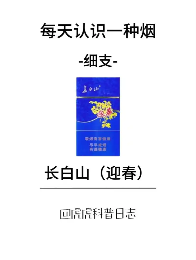 每天认识一种烟|长白山(迎春)|名称:长白山(迎春)类型: - 抖音