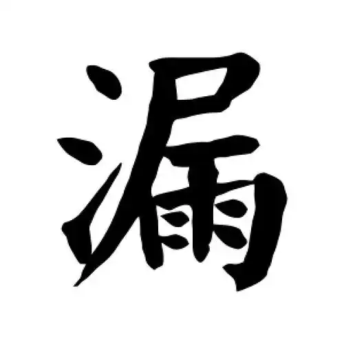 漏字的楷书怎么写,漏的楷书书法 - 爱汉语网