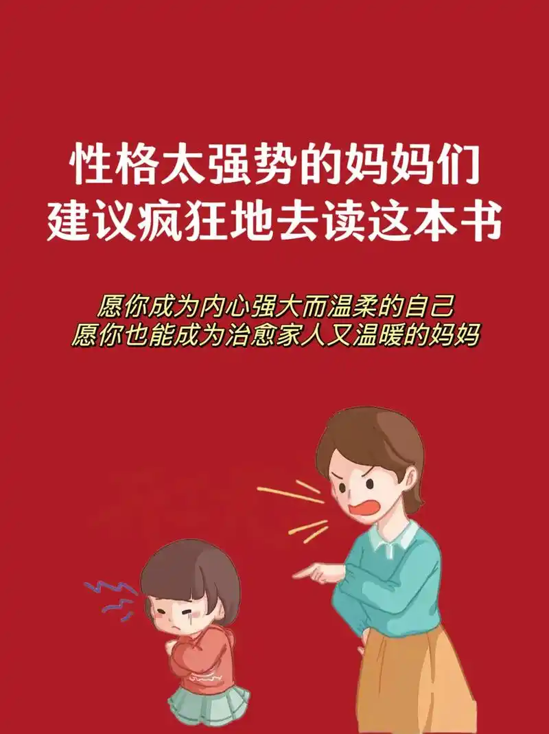 性格太强势的妈妈,建议狠狠去读这本书!父母一定要去看这本书, - 抖音