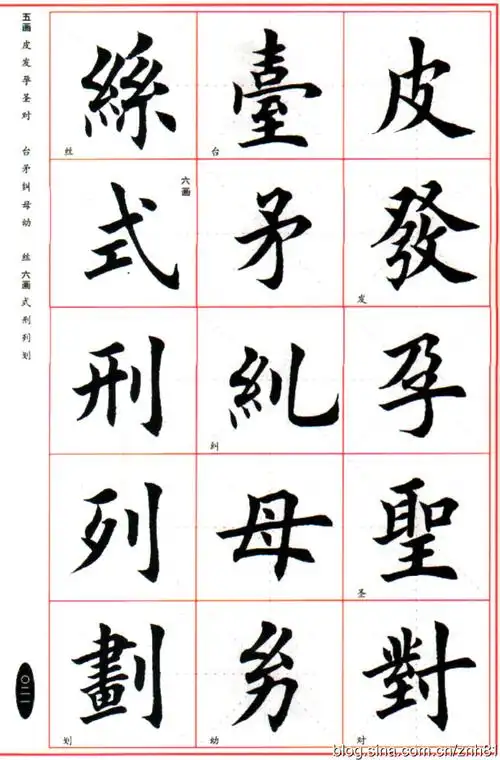 【名家书法】田英章*毛笔楷书字帖(上)