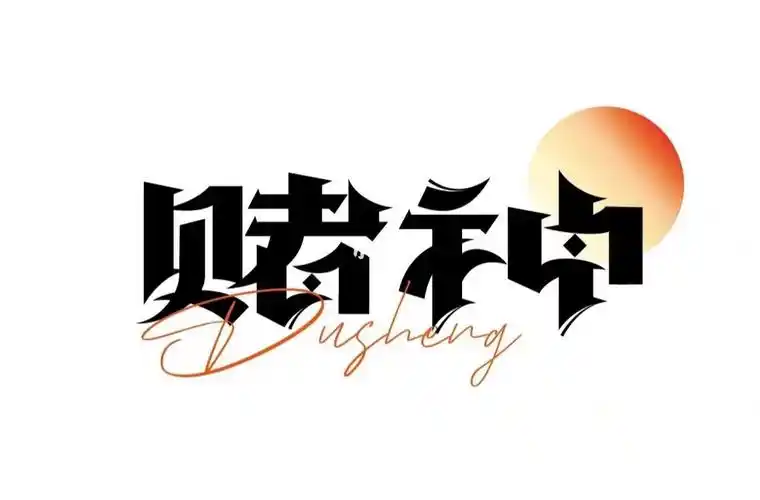 字体设计打卡赌神