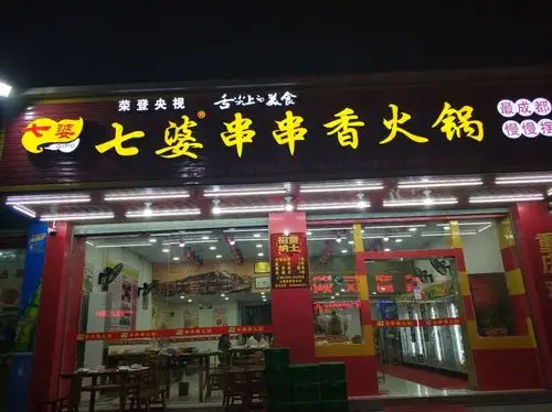 七婆串串香火锅(池店店)