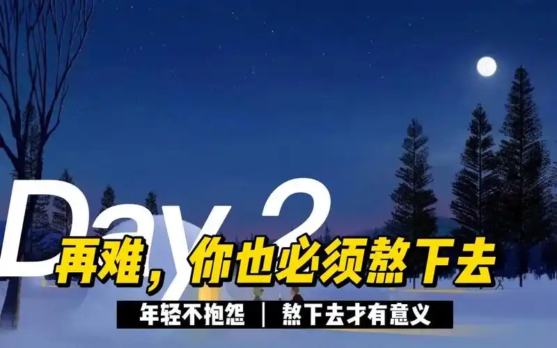 再难,你必须要熬过去,必须