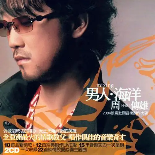 周传雄20041112男人海洋环球唱片