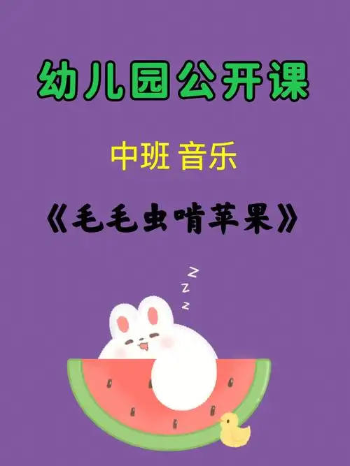 幼儿园公开课中班音乐毛毛虫啃苹果