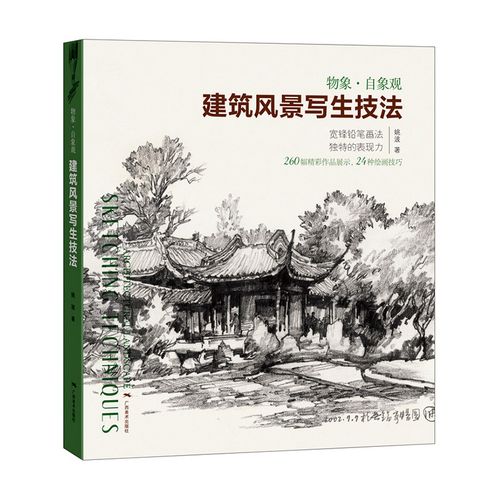 260幅手绘佳作解读速写技巧 初学者钢笔铅笔建筑风景手绘速写基础技法