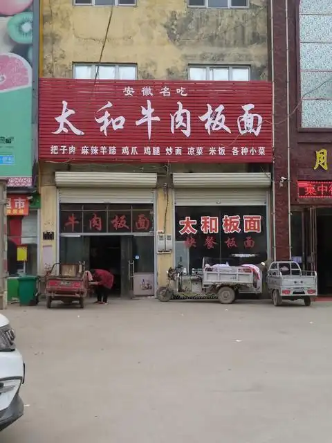 安徽正宗太和牛肉板面