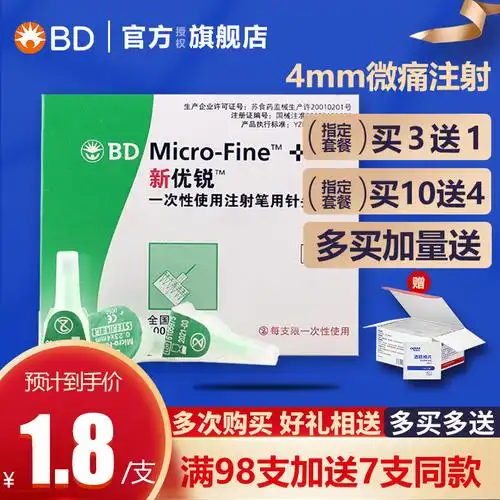 bd新优锐胰岛素针头4mm非14只装bd优锐bd德谷门冬双胰岛素针头jy