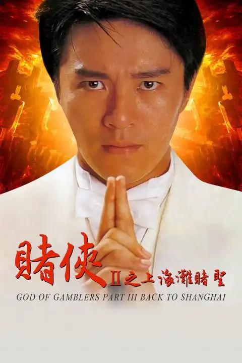 如何评价电影赌侠2上海滩赌圣