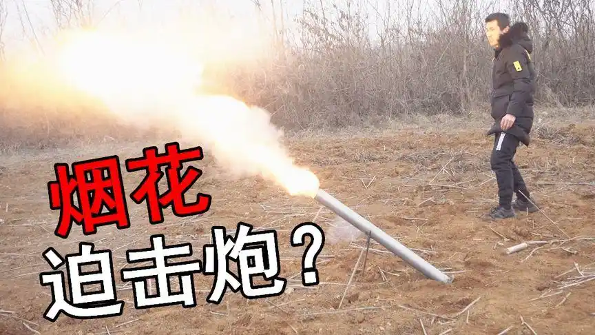 元宵节到了小伙拿二踢脚做了个烟花迫击炮太好玩了