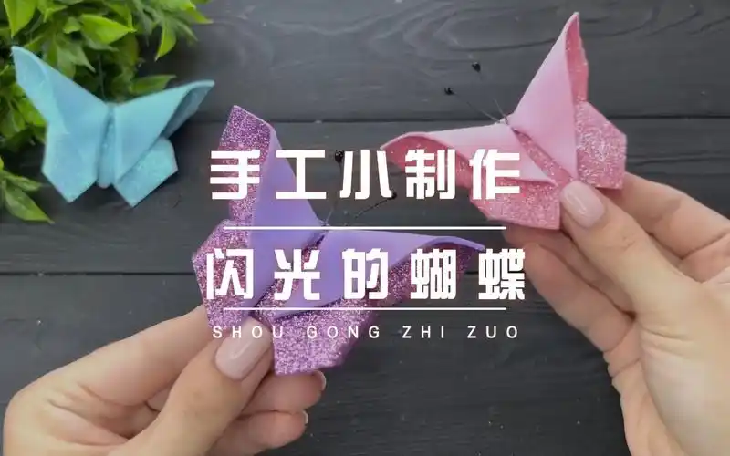 手工小制作|用泡沫纸做立体发光小蝴蝶,简单又好看