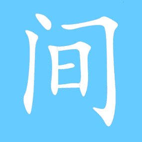 间艺术字体间头像间笔顺间同音同调字查询