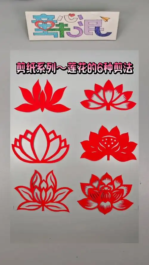 剪纸系列灬莲花的6种剪法