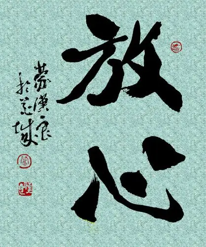 学问之道,求其放心的作品注释