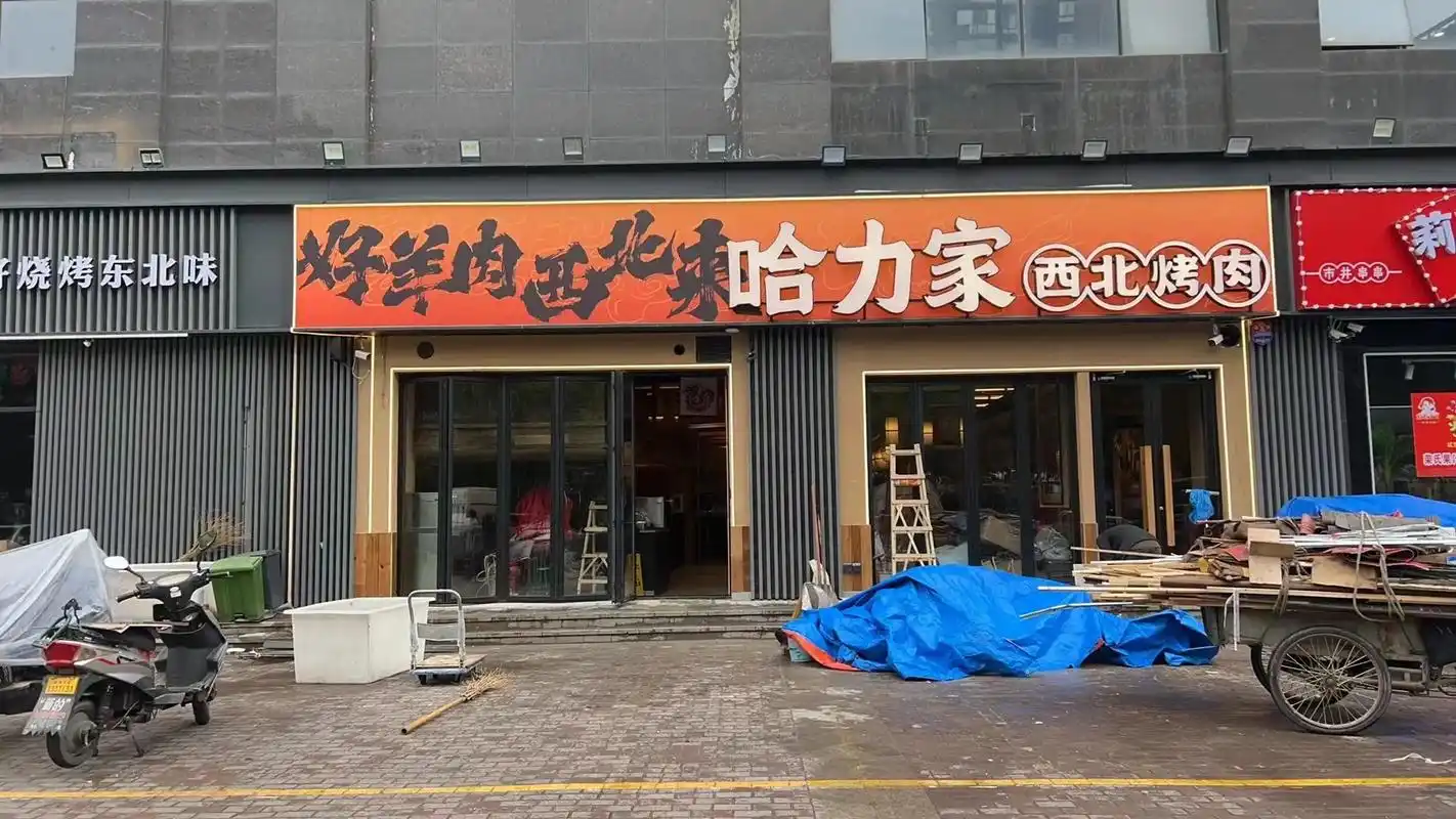 哈力家西北烤肉.哈力家丈八北路店,五一假期盛大开业!#门头招 - 抖音