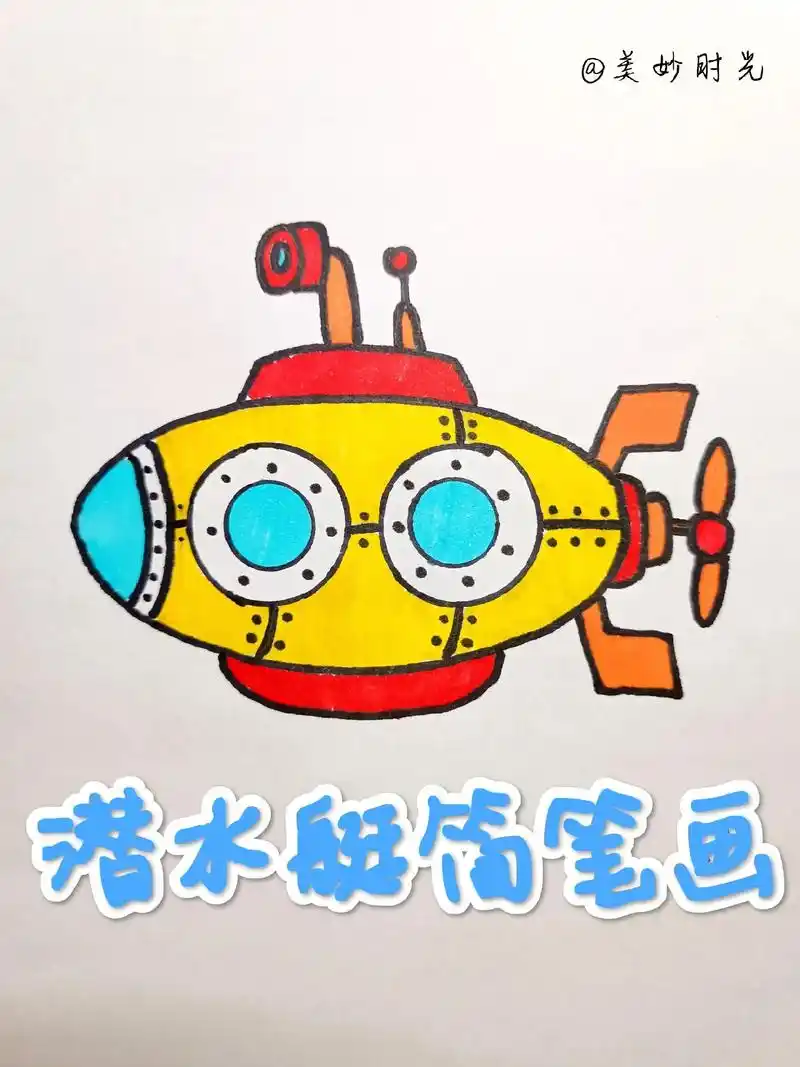 潜水艇简笔画 #跟着抖音学画画 #一学就会的简笔画 #跟我一 - 抖音