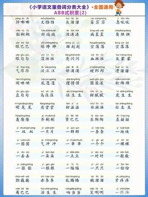 小学叠词分类大全aa aab abb aabb式积累,全国1-6通用,收藏好