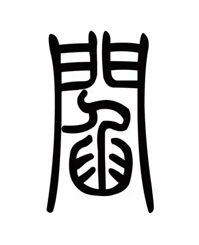 篆体字在线转换 "闫"