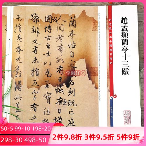 赵孟頫兰亭十三跋 彩色放大本中国碑帖繁体旁注孙宝文赵体赵孟俯行书