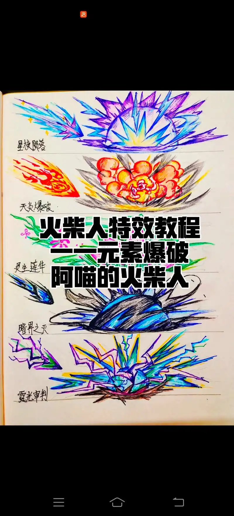 火柴人特效教程——元素爆破.第二期特效教程来啦,有一点难,简 - 抖音